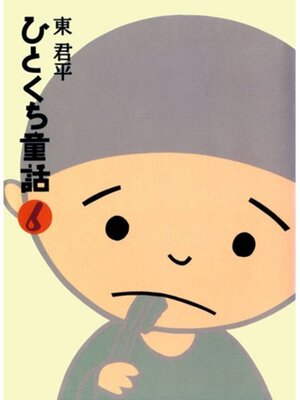 cover image of ひとくち童話６